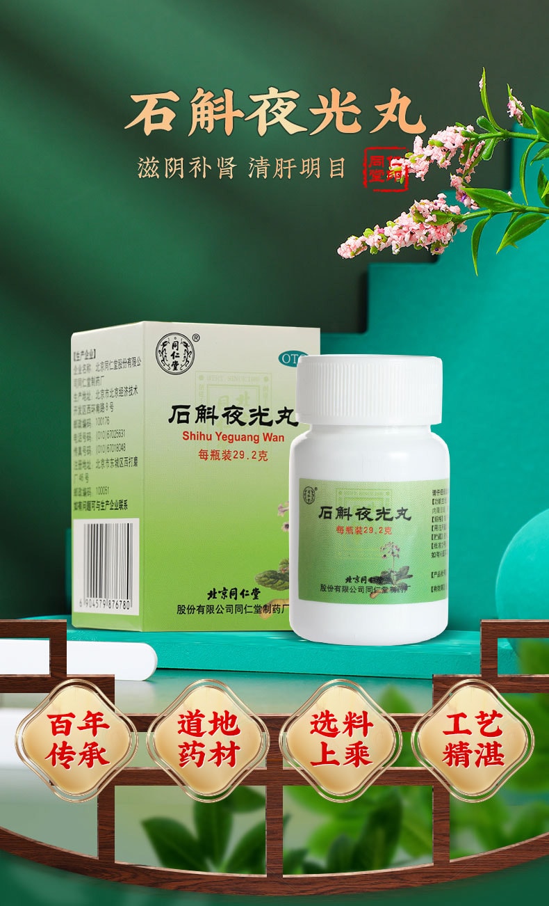 【中國直郵】北京同仁堂 石斛夜光丸29.2g/瓶(4盒裝清肝明目 滋陰補腎