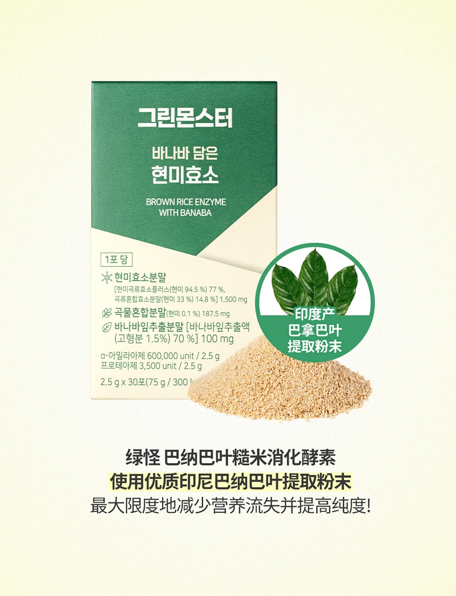 韩国 [Green Monster] 巴纳巴叶糙米消化酵素 / 舒缓消化不良减轻胃胀 / 30条