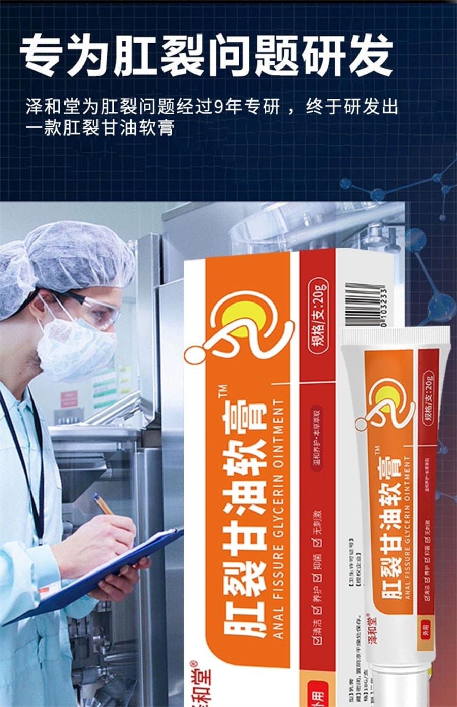  泽和堂 硝酸肛裂甘油软膏20g/盒愈合乳膏痔疮消肉球肛门瘙痒医用凝胶