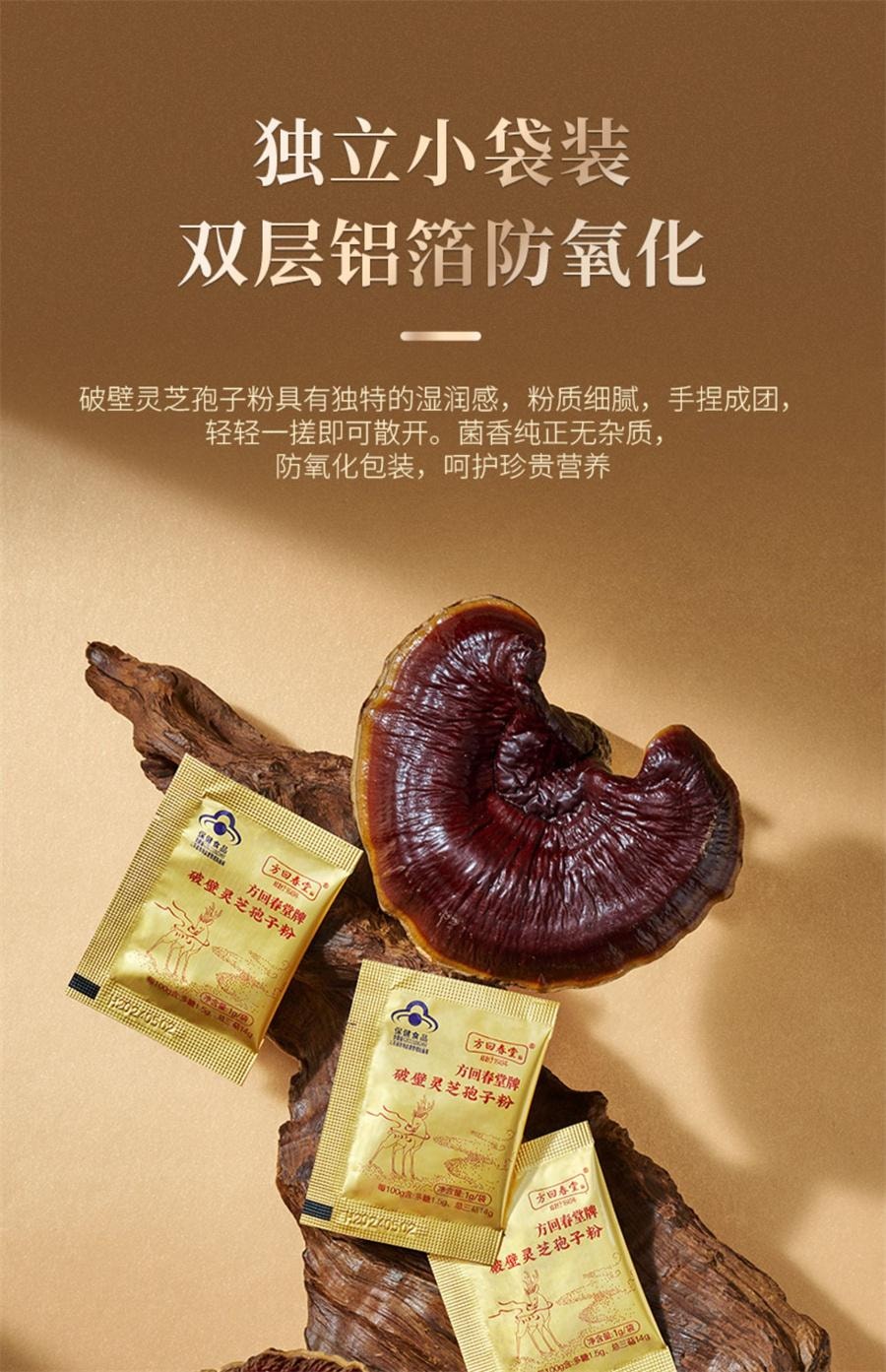 【中国直邮】 方回春堂 有机破壁灵芝孢子粉林芝孢子粉送礼长辈  60袋/盒