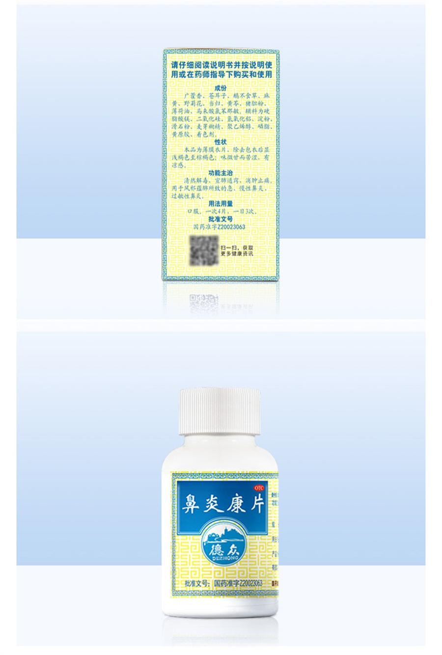 【中国直邮】 中国药材 药材 药材  德众鼻炎康片鼻炎专用药内服过敏性急慢性鼻炎鼻塞  150片/盒