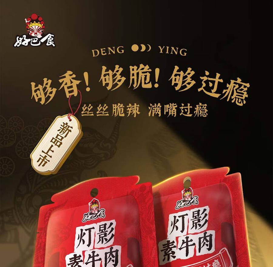  好巴食 灯影素牛肉丝 香辣味 四川特产 零食小吃 追剧 解馋 90g