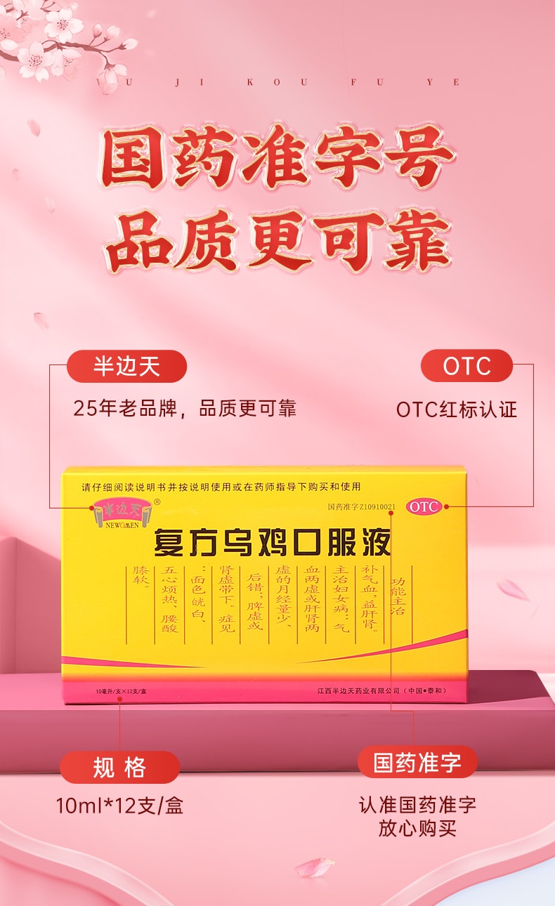【中國直郵】 半邊天 複方烏雞口服液 正品 補氣養血口服液調理氣血 12支/盒(女性專屬)