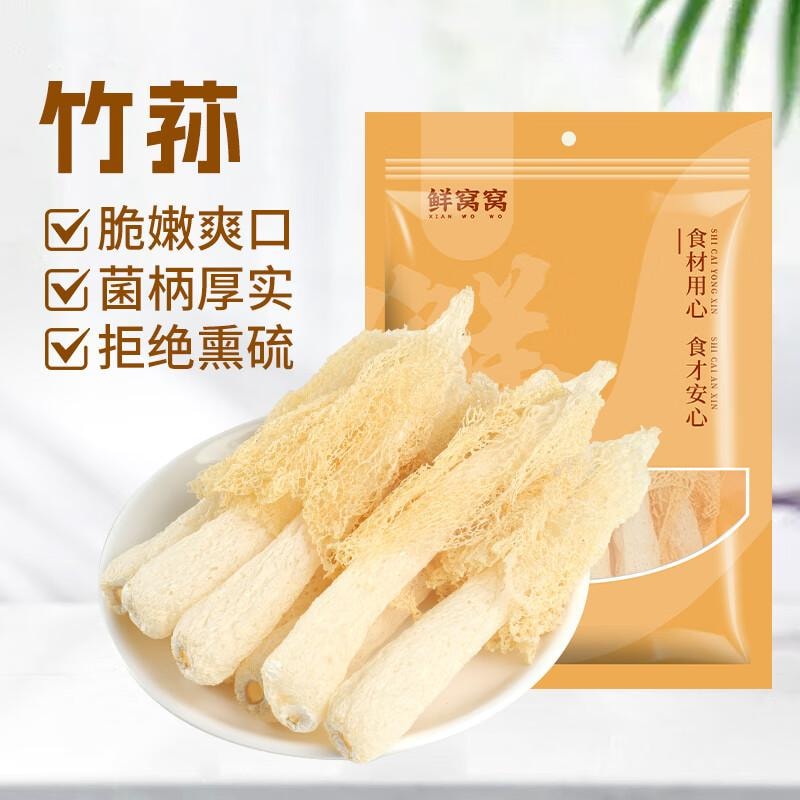 【中國直郵】 鮮窩窩 竹蓀30g 竹笙乾貨菌菇湯包火鍋食材燉湯煲湯 福建特產