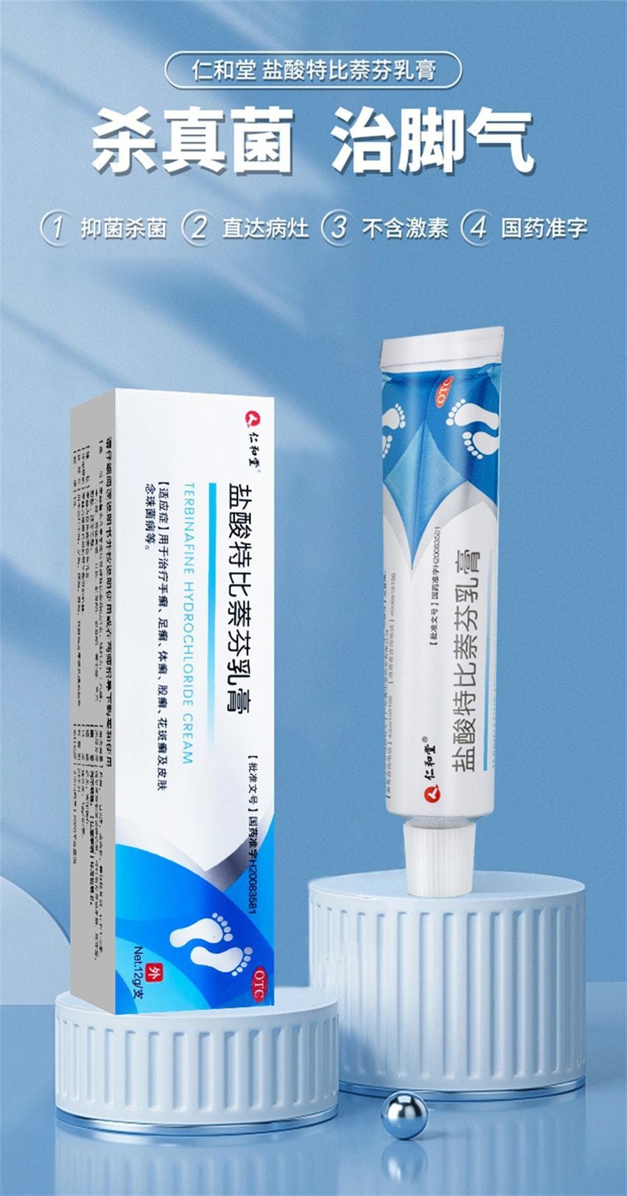 中國 仁和 鹽酸特比萘芬乳膏 腳癬去腳氣真菌感染專用 12g/支(醫師推薦拍5盒)