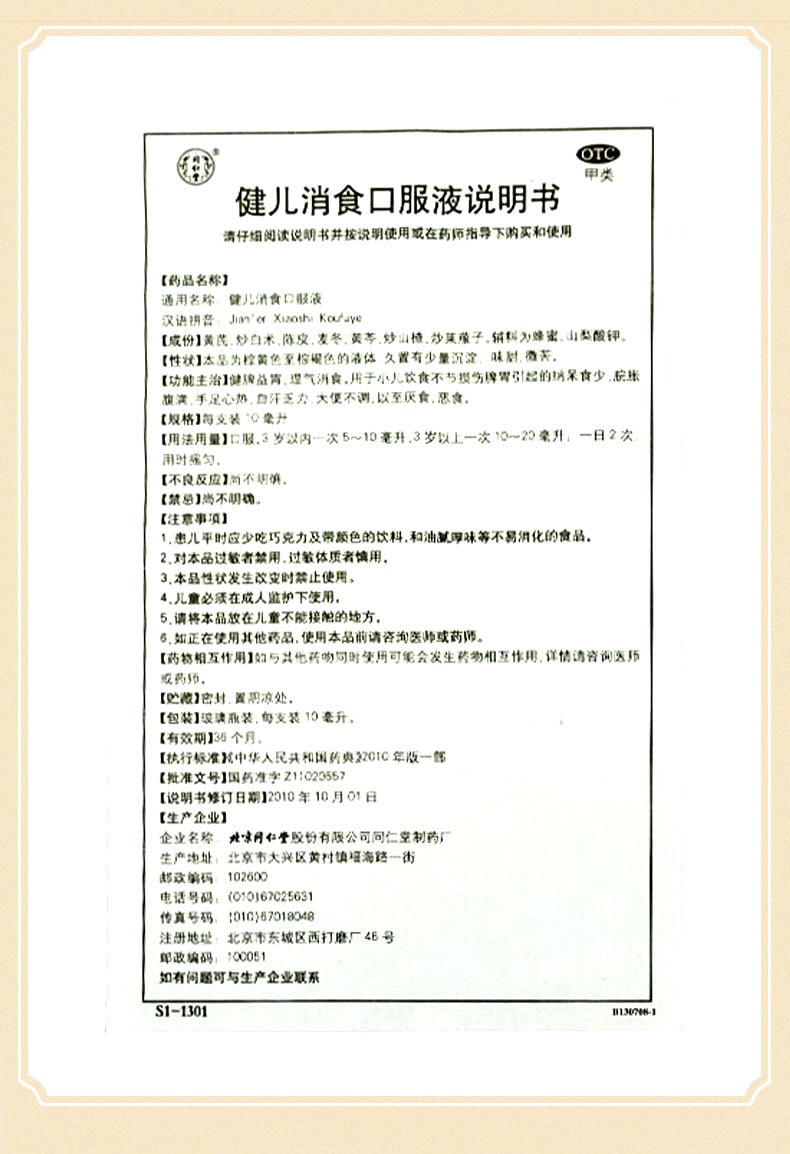 【中國直郵】北京同仁堂 健兒消食口服液健脾消化不良厭食小兒10支/盒