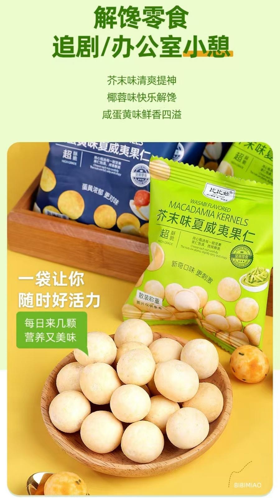  比比秒 比比妙澳洲堅果芥末口味150g 1盒裝 網紅小零食堅果 小紅書推薦