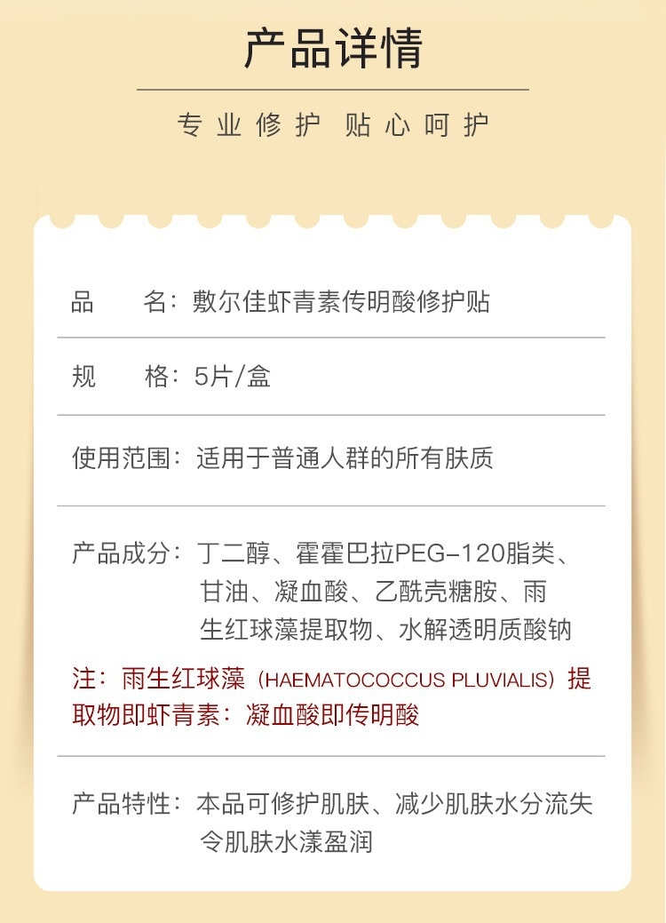 中國 VOOLGA 敷爾佳 蝦紅素傳明酸修護具 5貼紙 Exp Date:12/29/2023