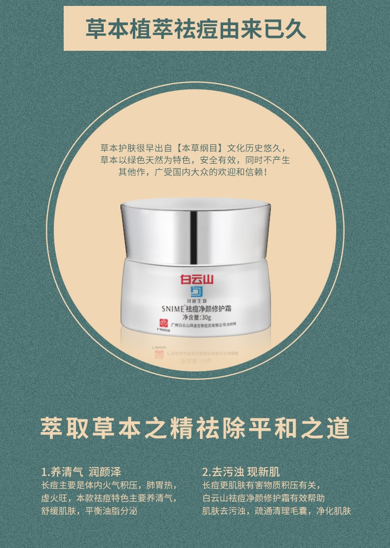 【中国直邮】白云山 净颜修护淡化青春痘去痘膏 30g