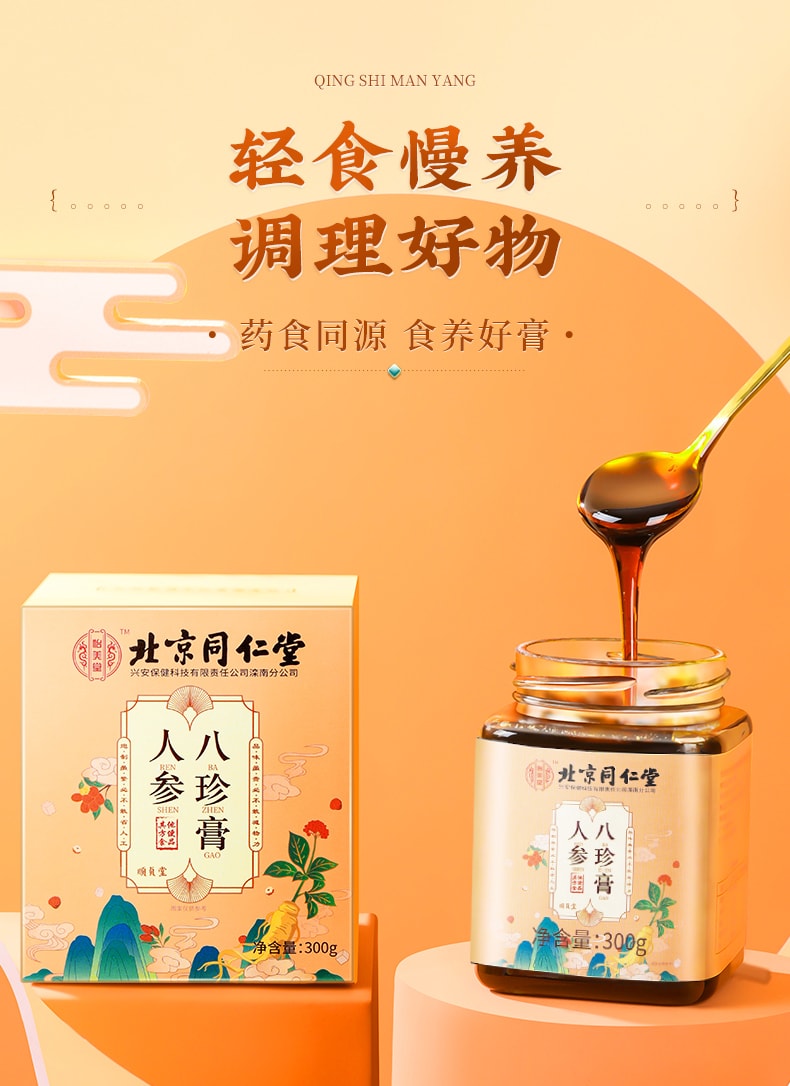 北京同仁堂人参八珍膏补血养气300g/盒- 亚米