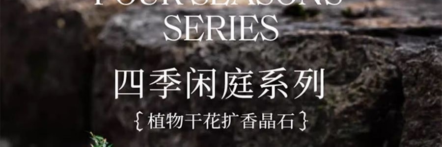宋朝 四季闲庭系列扩香石摆件 送礼好物 高级香氛 晶韵檀香·檀香木质调 容器*1 扩香石*1袋 精油*2 干花*1包