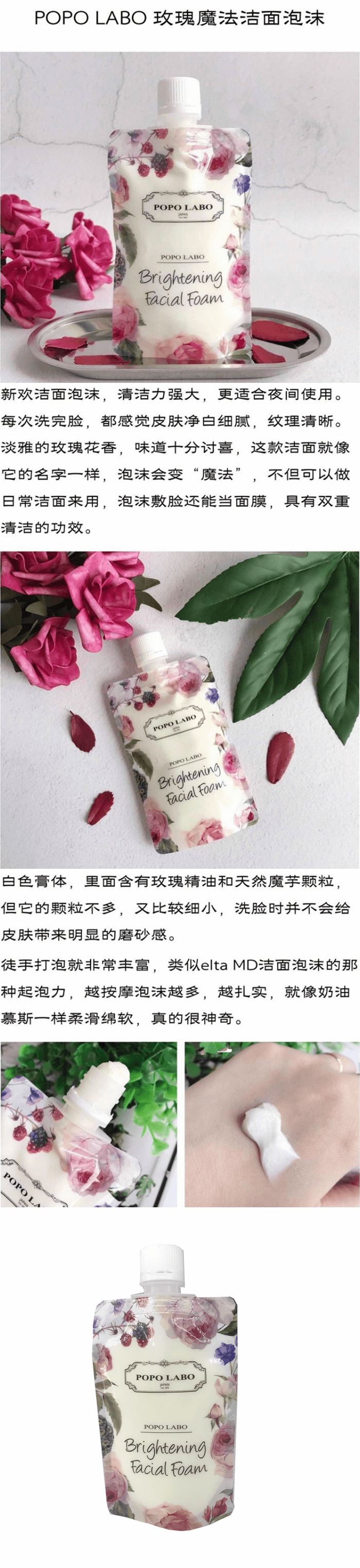 【特價回饋】【日本直郵】日本POPO LABO玫瑰保濕補水美白泡沫潔面120g