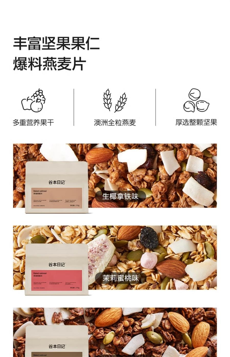 【中國直郵】 谷本日記 巴旦木黑巧味燕麥片 營養代餐水果堅果減低早晚餐脂即食麥片210g/袋