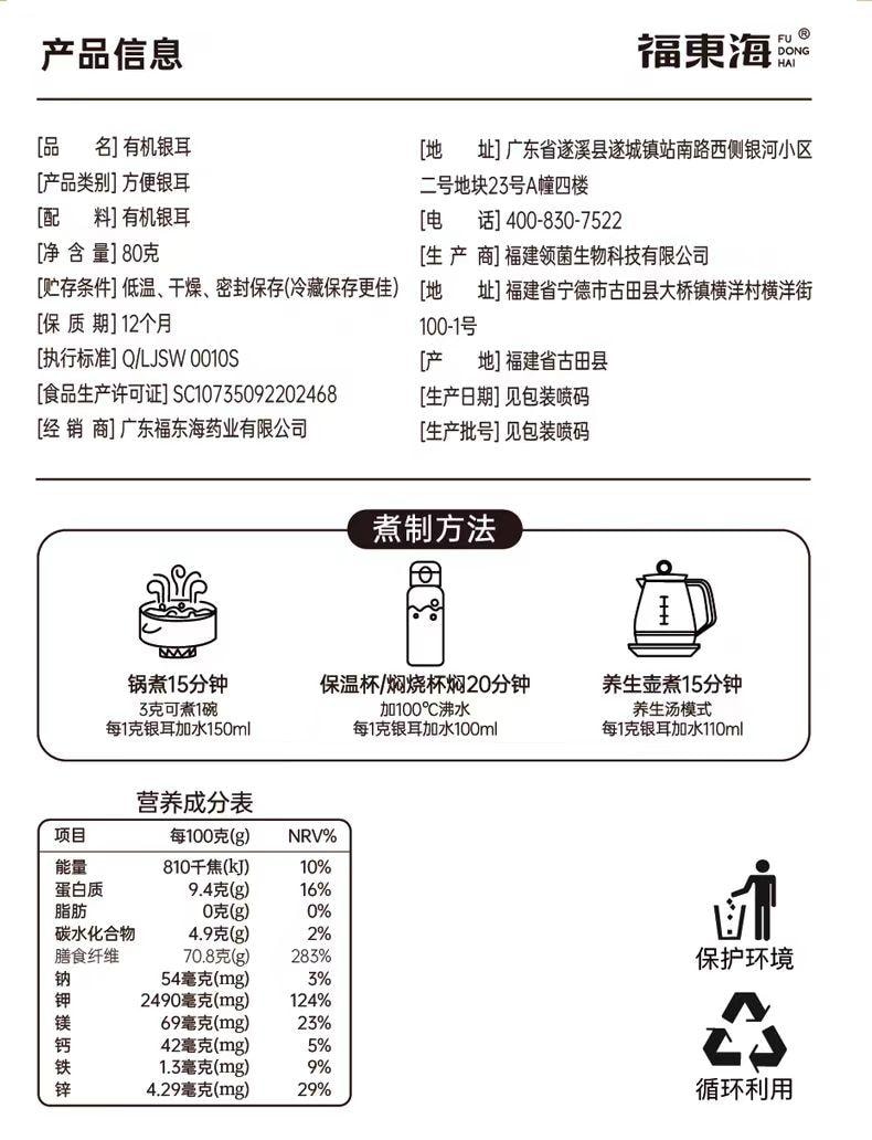 【中國直郵】 福東海 有機銀耳 沖泡即食免煮草本銀耳 80g*1罐