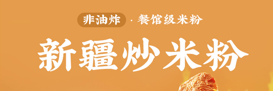 阿寬 新疆炒米粉 320g