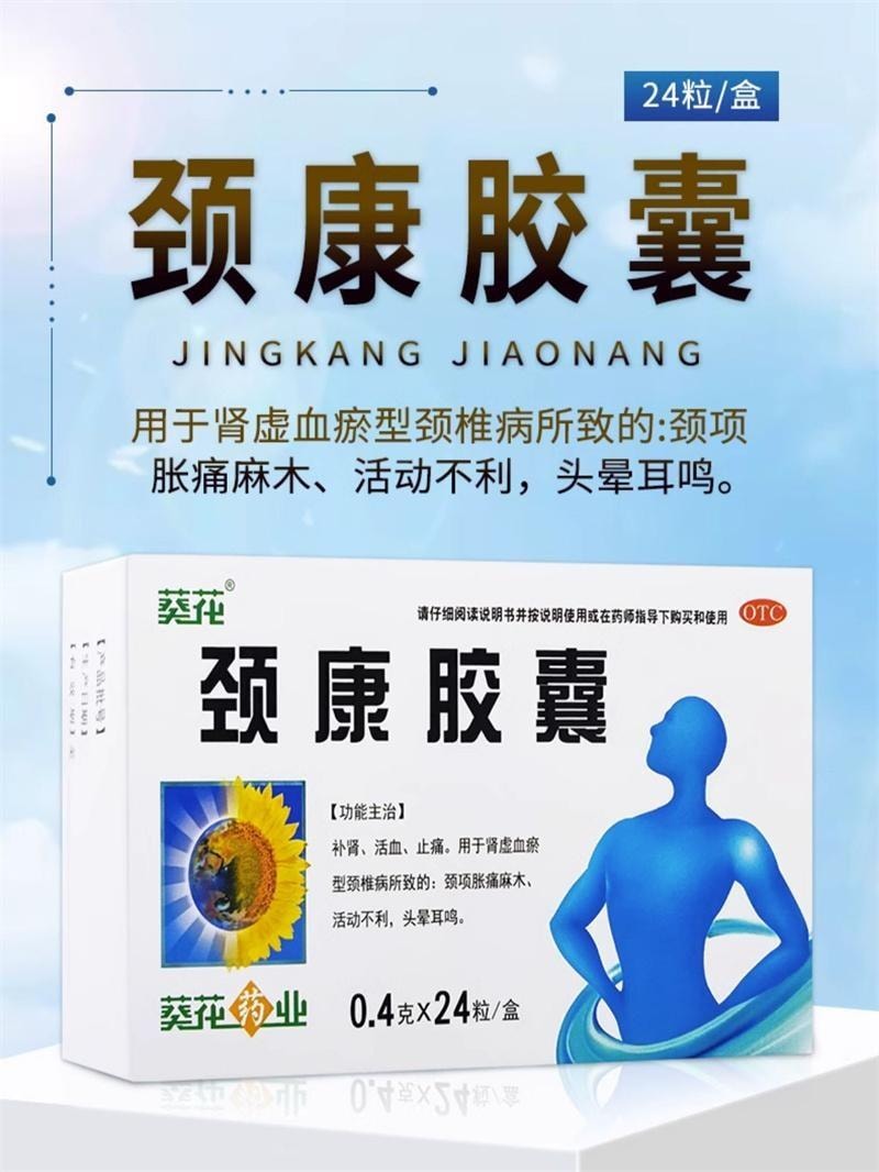 【中国直邮】 葵花药业 颈康胶囊 补肾 活血 止痛 用于颈项胀痛麻木活动不利 0.4g*24粒/盒