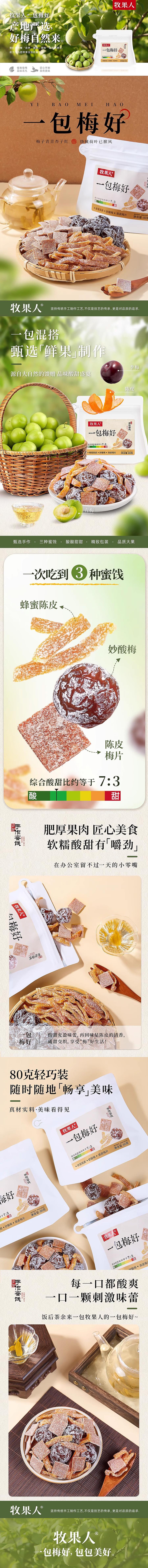 【咸甜小零食】牧果人 一包梅好 80g 混合蜜饯果脯【开胃解腻】【下午茶首选】