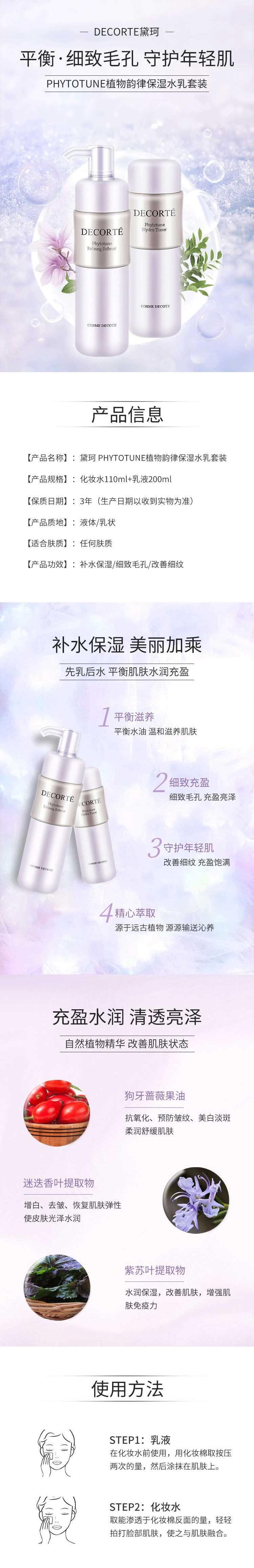 【日本直郵】DECORTE黛珂 PHYTOTUNE植物韻律乳液保濕型 200ml清爽型