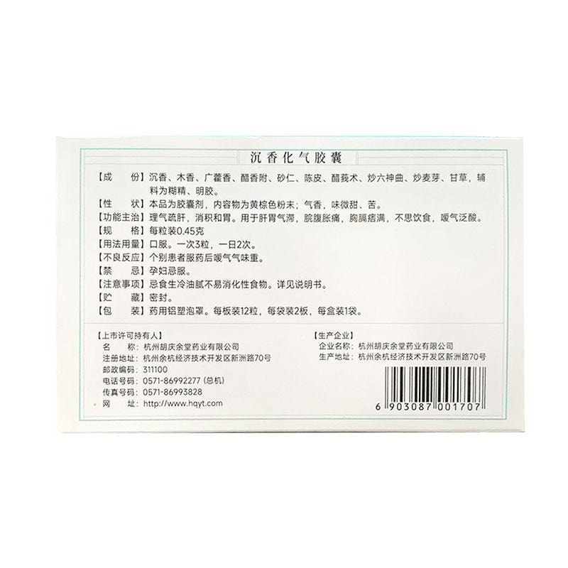 【中國直郵】 胡慶餘堂 沉香化氣膠囊 理氣疏肝 消積及胃 用於肝胃氣滯脘腹脹痛胸膈痞滿不思飲食 0.45g*24粒/盒