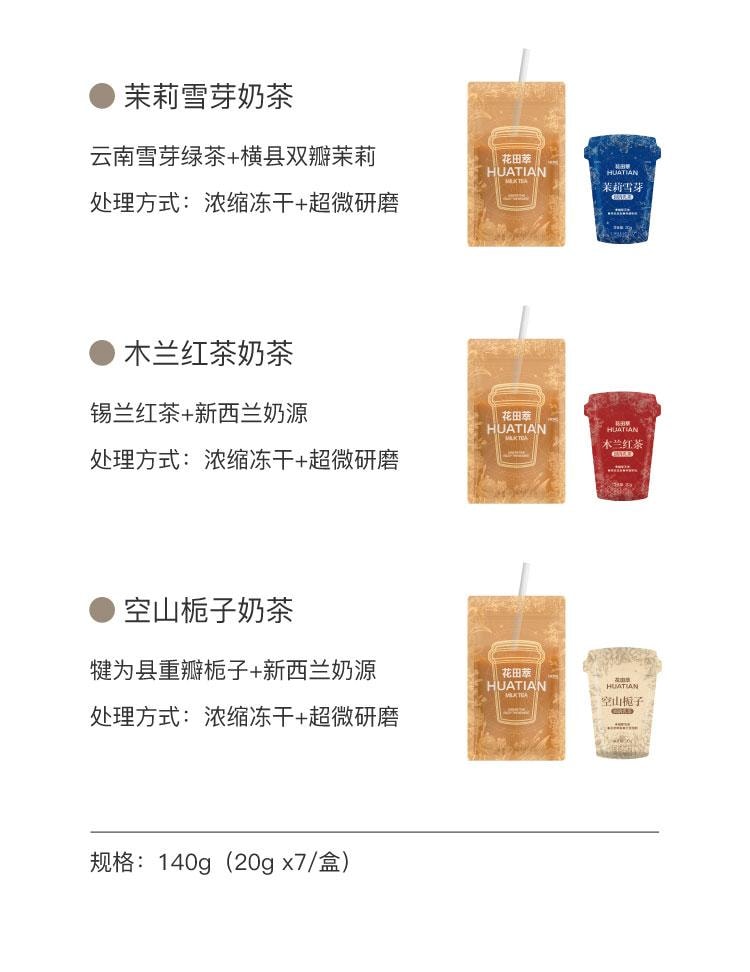 【中國直郵】 花田萃 茉莉雪芽奶茶粉沖飲杯袋裝輕乳茶牛乳茶熱飲沖泡粉 茉莉雪芽+木蘭紅茶20g*7袋