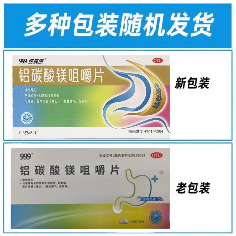 【中国直邮】 999 铝碳酸镁咀嚼片32片/盒胃炎胃药胃酸过多反酸烧心胃胀气不消化腹胀