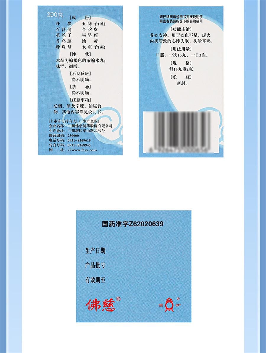 【中国直邮】 佛慈 安神补心丸 中药治失眠养心安神安眠心悸心慌失眠易醒失眠多梦300丸*1瓶/盒