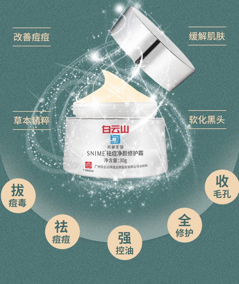 【中国直邮】白云山 净颜修护淡化青春痘去痘膏 30g