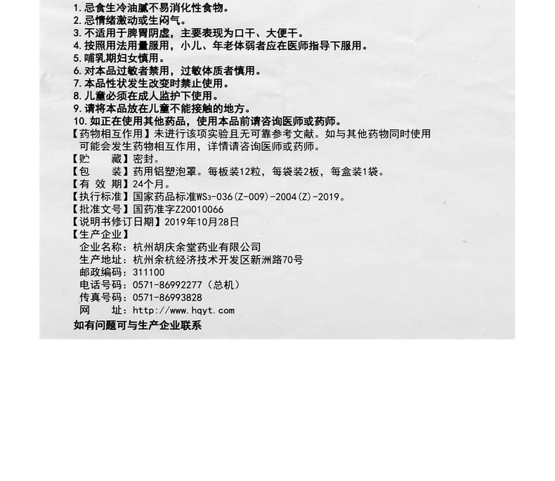 【中國直郵】 胡慶餘堂 沉香化氣膠囊 理氣疏肝 消積及胃 用於肝胃氣滯脘腹脹痛胸膈痞滿不思飲食 0.45g*24粒/盒