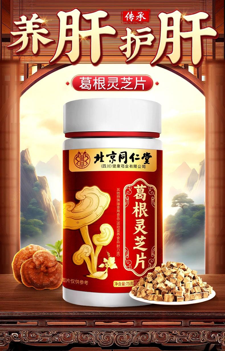 【中国直邮】  北京同仁堂 葛根灵芝片75g  护肝喝酒熬夜养肝