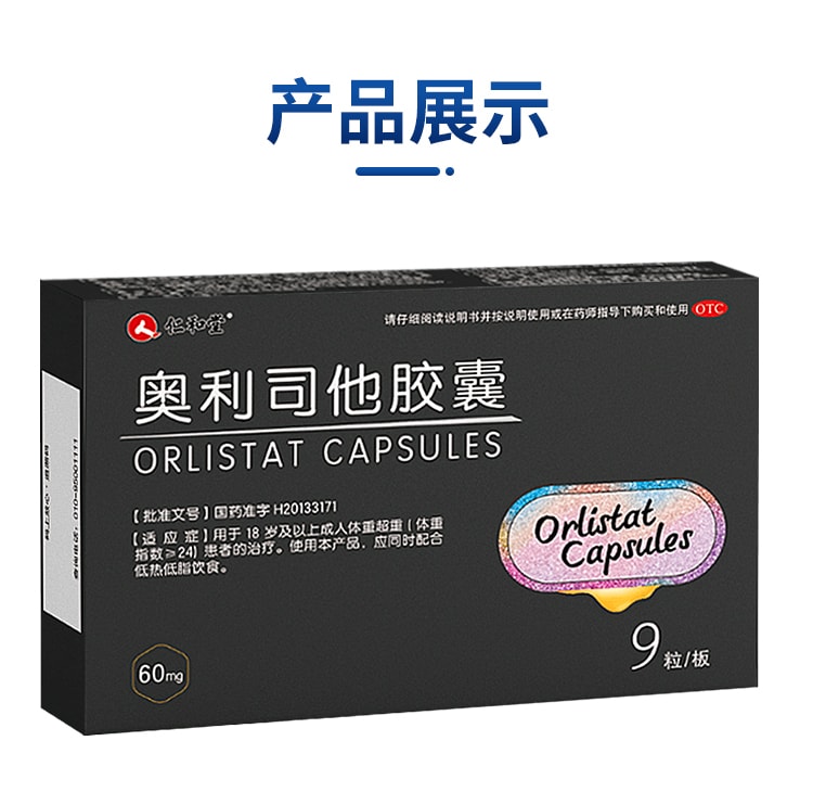 【中国直邮】 仁和 奥利司他胶囊瘦身药排油减脂丸女男士专用9粒1盒