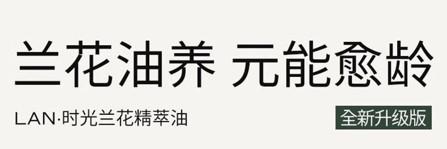 LAN蘭 時光蘭花精華油 臻妍精華油 3.0 30ml 修護抗皺 保濕提亮 淡紋強屏障 乾皮一夜嫩透亮