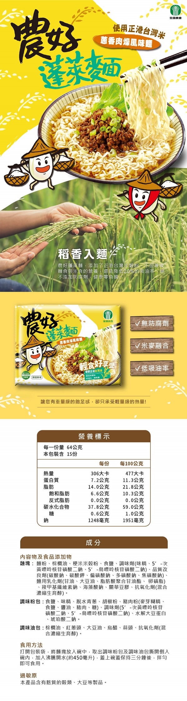 [台灣直郵] 農好蓬萊麵 蔥香肉燥風味麵 64g 單包