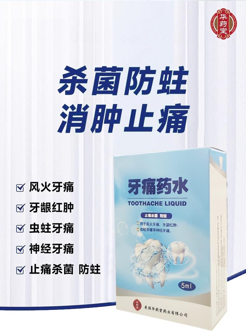 华药堂 牙痛药水5ml*1btl 有效缓解牙痛神经痛