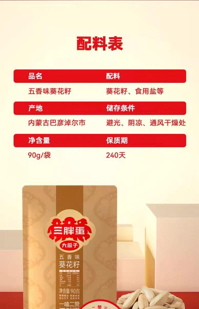 【中国直邮】 三胖蛋 五香瓜子 90g*1袋