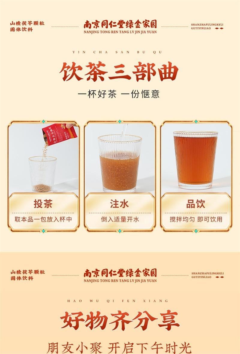 【中國直郵】 南京同仁堂 山楂茯苓顆粒 祛濕 健脾 開胃 用於濕阻脾虛所致的身重肥胖和渾身乏力 15g*10袋/盒