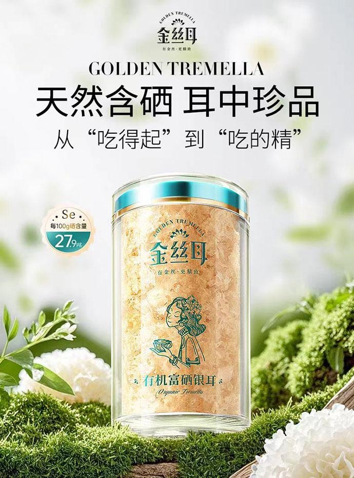 【中国直邮】 金丝耳 有机富硒银耳 60g*1罐套餐