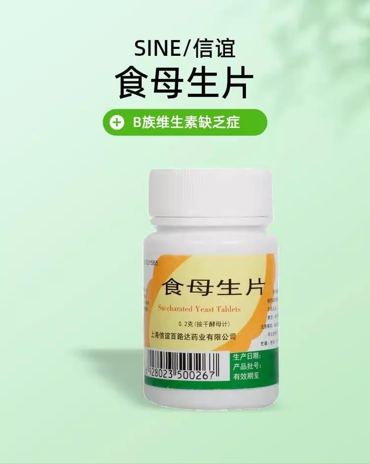 【中国直邮】 信谊 食母生片 B族维生素缺乏 腹胀 消化不良 食欲不佳 0.2g*80片/瓶