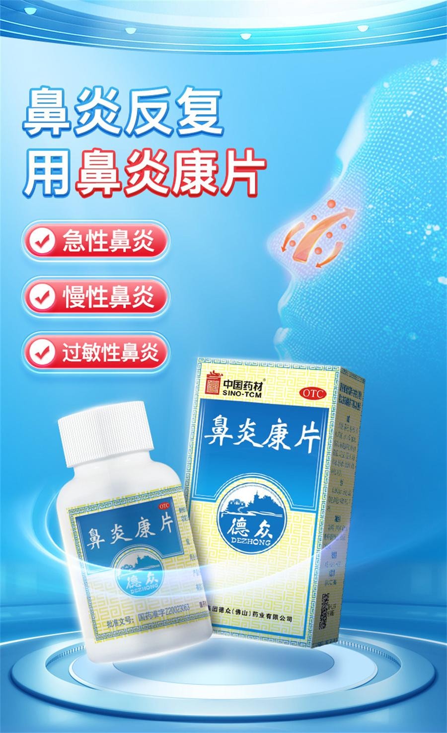 【中国直邮】 中国药材 药材 药材  德众鼻炎康片鼻炎专用药内服过敏性急慢性鼻炎鼻塞  150片/盒