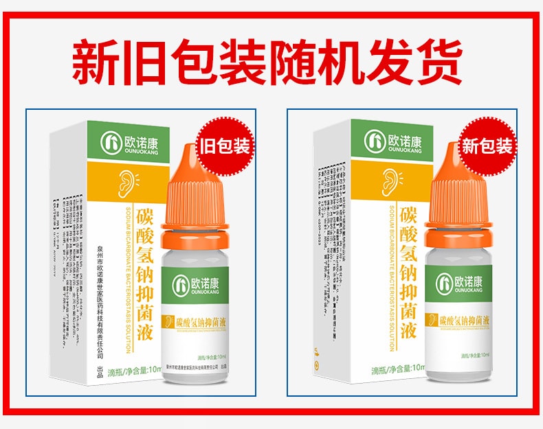 【中国直邮】 欧诺康 碳酸氢钠滴耳液 软化耳屎采耳专用 耵聍洗耳儿童耳清洁抑菌液10ml/盒