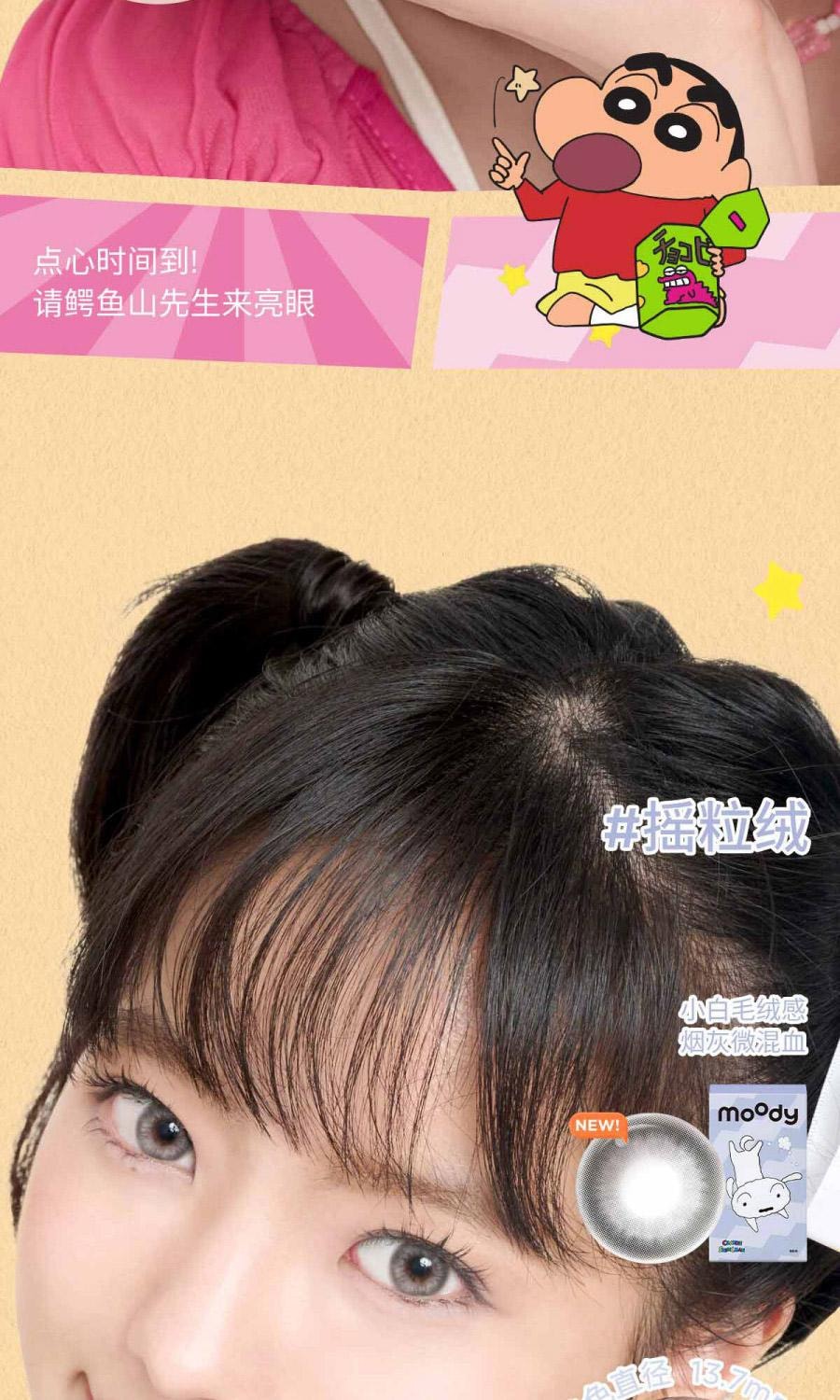 【中國直郵】moody美瞳半年拋 蠟筆小新系列 搖粒絨1片裝 (半年拋為1片裝為滿足雙眼佩戴請拍2盒)