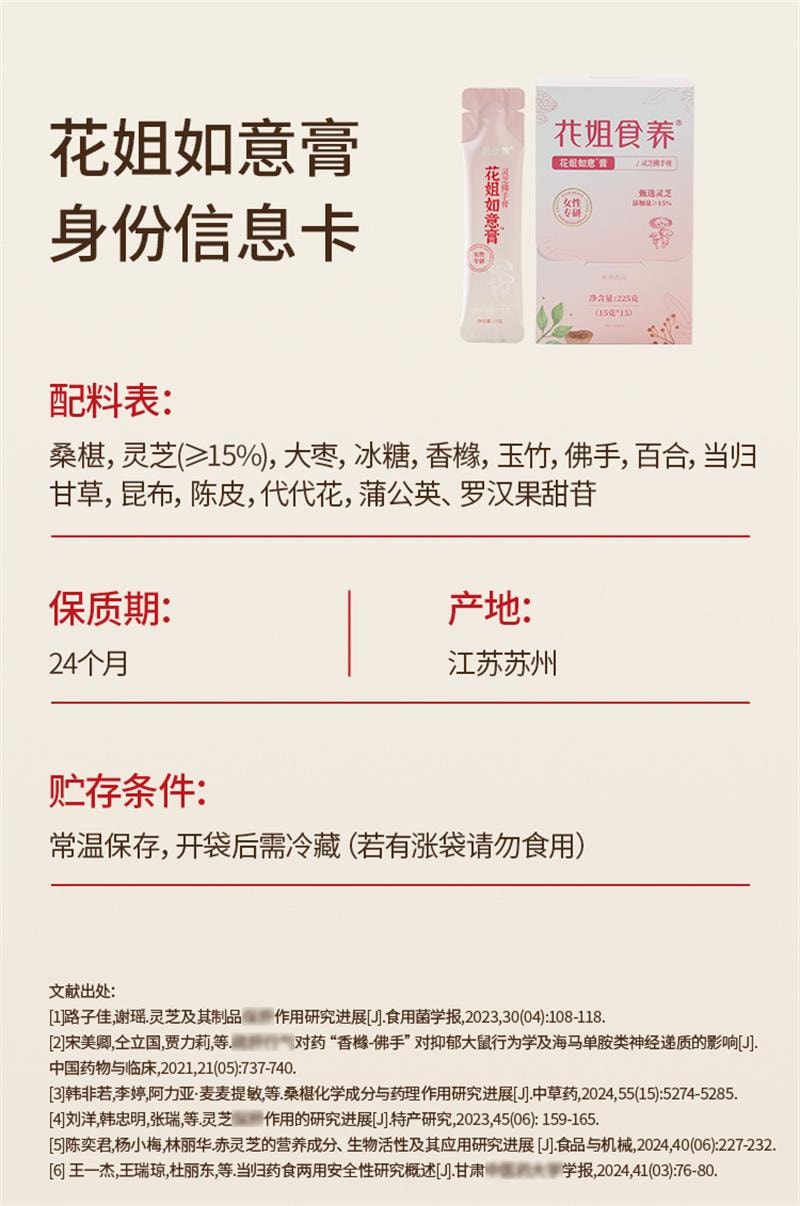 【中国直邮】 花姐食养 如意膏灵芝佛手膏桑葚香橼蒲公英养护舒熬夜肝气情绪不好郁瘀 225g