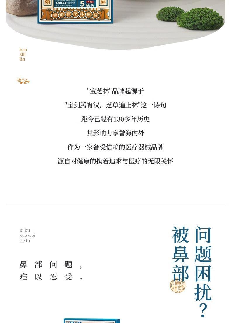 【中国直邮】 宝芝林 穴位贴敷-鼻炎贴 过敏性鼻窦炎专用贴 儿童成人鼻塞通鼻神器 10贴/盒