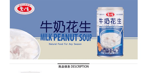 台湾爱之味 牛奶花生 早餐饮品 340g【四季皆宜】