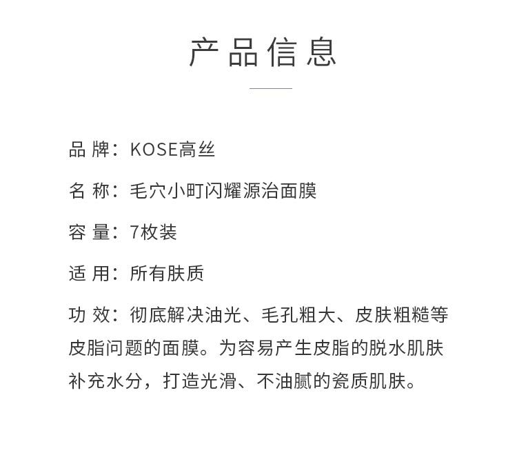 【日本直邮】KOSE高丝 毛穴小町闪耀源治面膜 7枚入