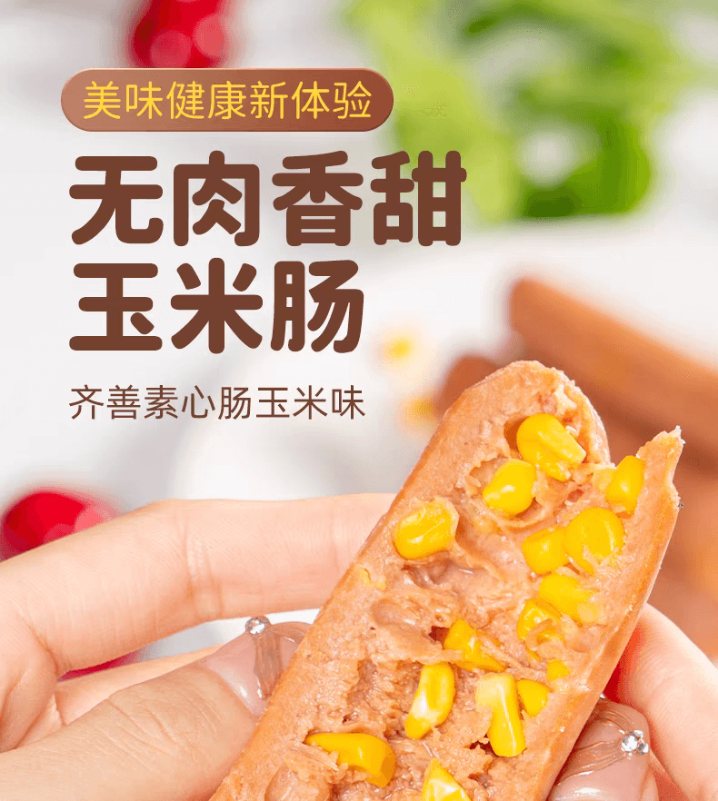 【中国直邮】 齐善食品 素心肠玉米肠 佛家纯素火腿肠25g*10支 250 克