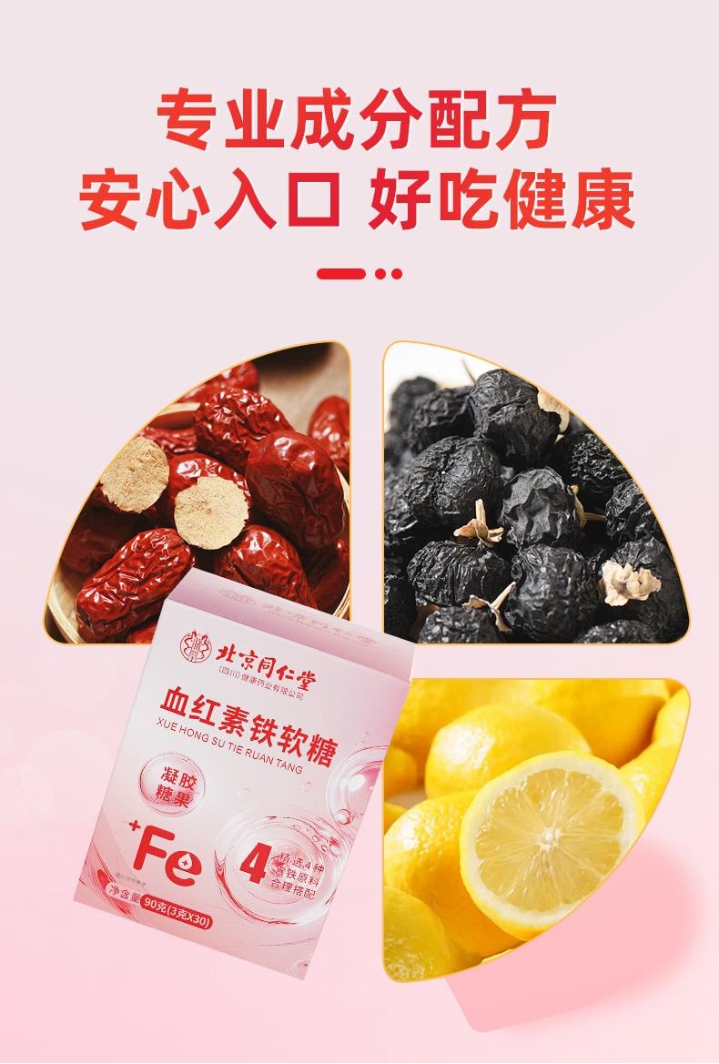 【小红书小仙女养成记推荐】北京同仁堂富铁软糖90g  补铁补气血 孕期营养 含铁元素零食 预防贫血 女性青少年健康零食【补铁】
