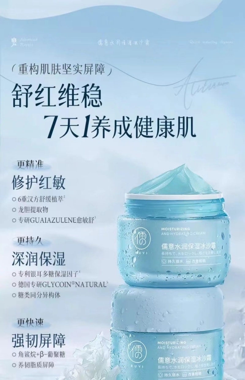 【中國直郵】 儒意 冰沙乳霜補水保濕滋潤舒緩曬後修護敏感肌 80g