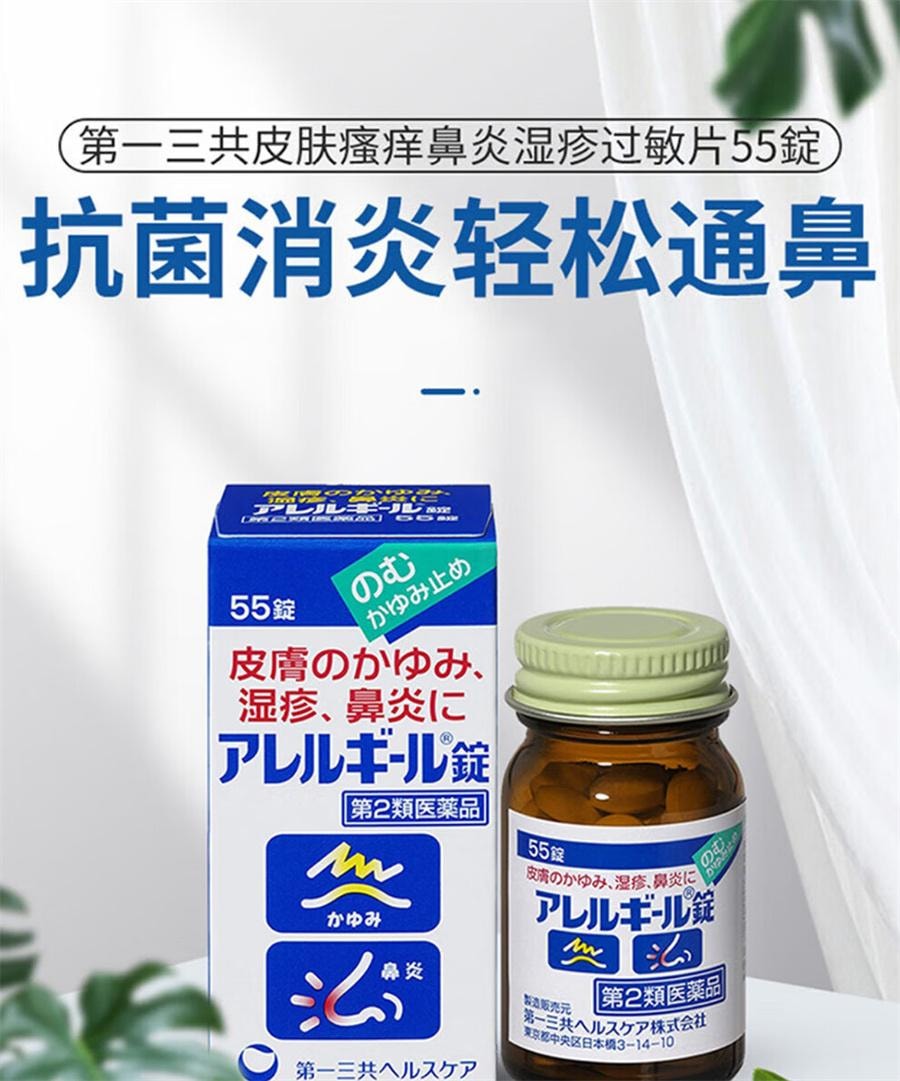 【日本直邮】 日本 DAIICHI-SANKYO 第一三共 鼻炎过敏片 缓解过敏敏 皮肤瘙痒 湿疹 55粒/瓶