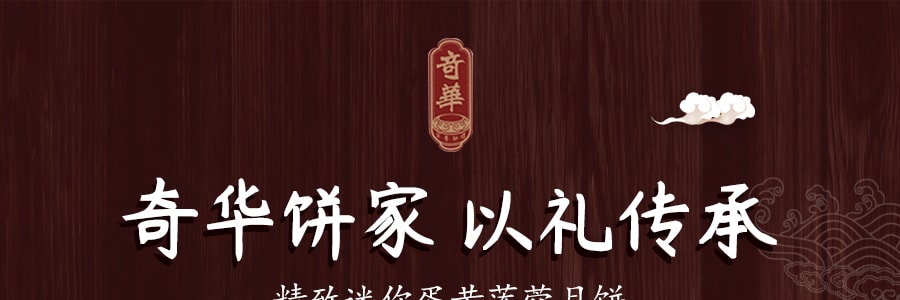 【全美超低价】香港奇华 至尊系列 精致迷你蛋黄莲蓉月饼 铁盒装 4枚入 200g