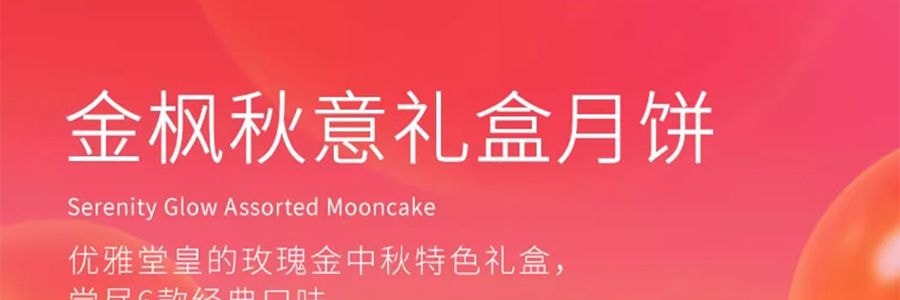 香港美心 金枫秋意月饼礼盒  6枚入 420g【全美超低价】【现货】【中秋礼盒】【栗子豆沙+豆沙+紫薯+莲蓉白蛋黄+蛋黄莲蓉+紫薯】